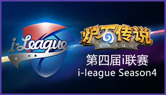 i聯賽S4 爐石