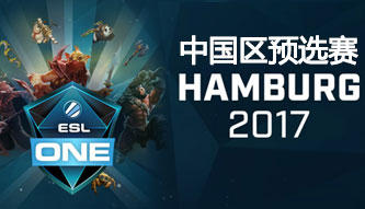 ESL One漢堡2017中國區預選賽