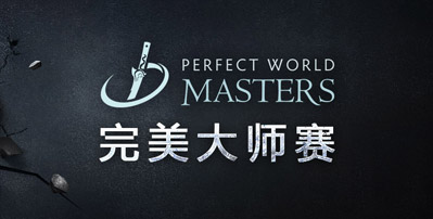 DOTA2完美大師賽中國區預選賽