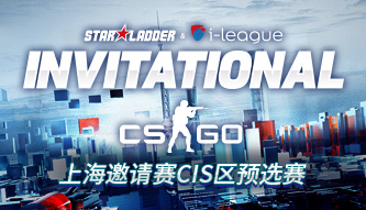 SL i上海邀請賽CSGO CIS區