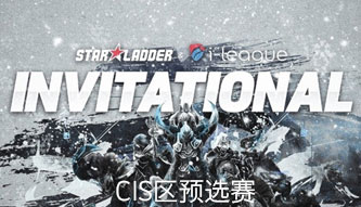 Sli國際邀請賽S4 CIS區預選賽