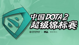 DOTA2超級錦標賽
