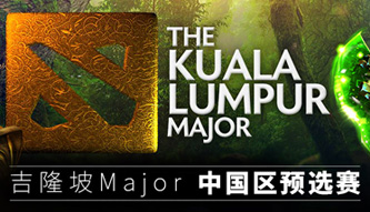 吉隆坡Major中國區預選賽