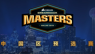 Dreamhack大師賽中國區