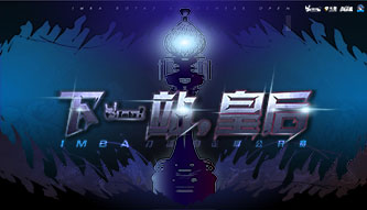 下一站，皇后