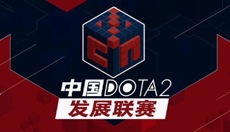 DOTA2發展聯賽