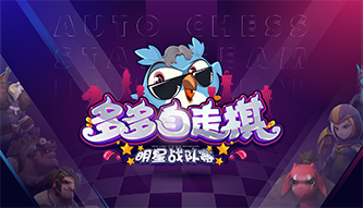 多多自走棋明星戰隊賽
