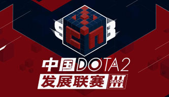 DOTA2發展聯賽S3