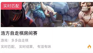 多多自走棋×浩方電競APP—電競福利強勢登場！