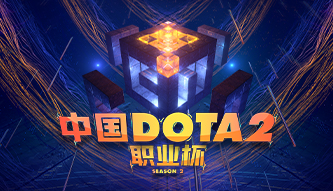 中國DOTA2職業杯S2