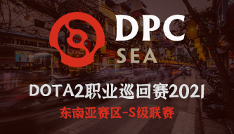 DPC 2021東南亞S級S1