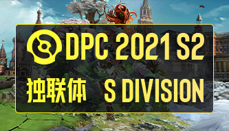 DPC 2021獨聯體S級S2