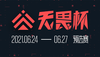 無畏邀請賽預選賽