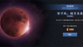 DOTA2 7月15日更新：應(yīng)援包折扣 暗月來襲周末模式